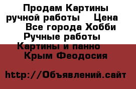 Продам.Картины ручной работы. › Цена ­ 5 - Все города Хобби. Ручные работы » Картины и панно   . Крым,Феодосия